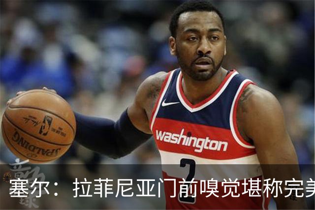 塞尔：拉菲尼亚门前嗅觉堪称完美，未进金球奖候选反而成为动力