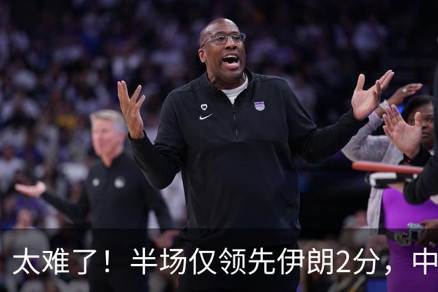 太难了！半场仅领先伊朗2分，中国男篮想拿铜牌悬啊，庞峥麟11分
