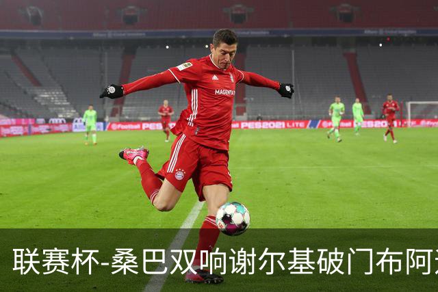联赛杯-桑巴双响谢尔基破门布阿迪助攻 曼城5-0诺维奇